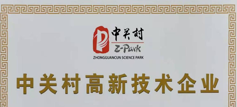 祝賀我司獲得“中關村高新技術企業”證書！