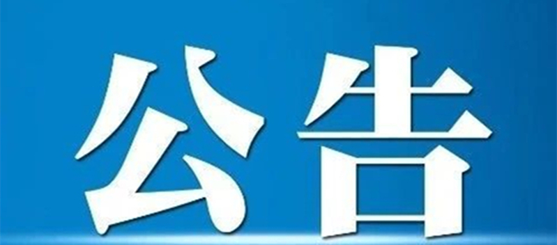 關(guān)于調(diào)整網(wǎng)絡(luò)安全專用產(chǎn)品安全管理有關(guān)事項(xiàng)的公告