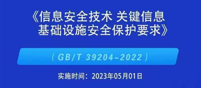 我國(guó)第一個(gè)關(guān)鍵信息基礎(chǔ)設(shè)施安全保護(hù)標(biāo)準(zhǔn)正式施行！
