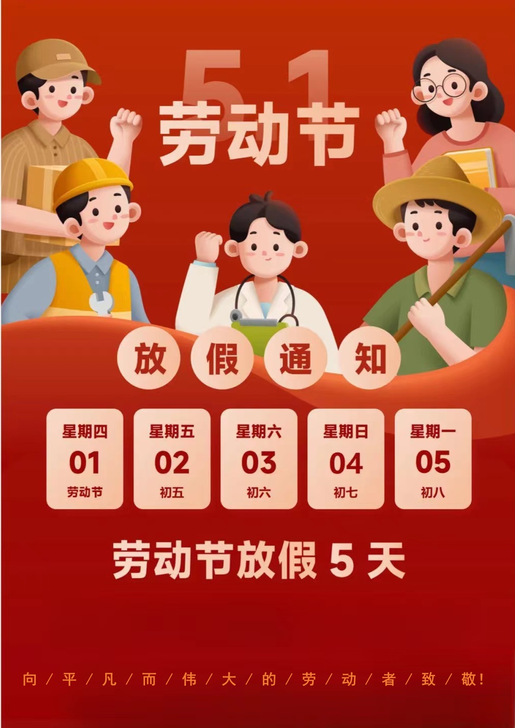 2025年五一放假通知