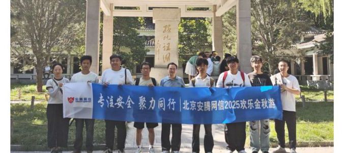 專注安全  聚力同行 | 北京安騰網(wǎng)信2025歡樂(lè)金秋游