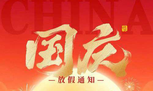 2025年國慶節放假通知