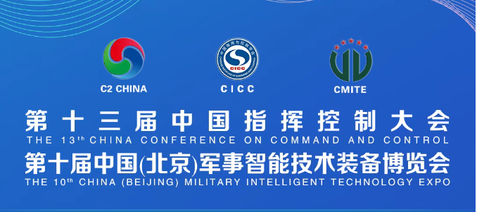 安騰網(wǎng)信--將亮相第十屆中國(guó)（北京）軍事智能技術(shù)裝備博覽會(huì)